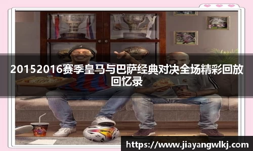 20152016赛季皇马与巴萨经典对决全场精彩回放回忆录