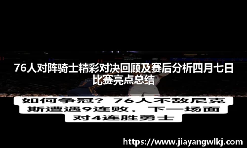 76人对阵骑士精彩对决回顾及赛后分析四月七日比赛亮点总结